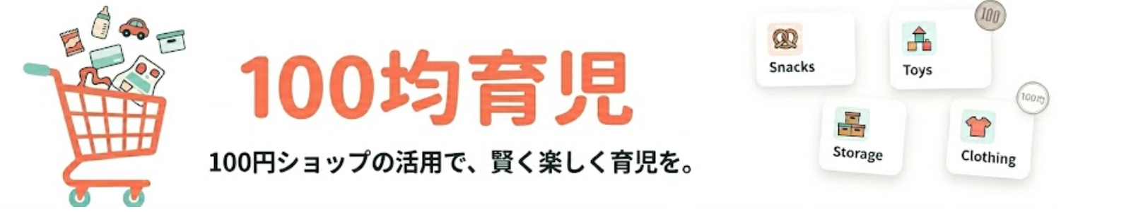 100均育児
