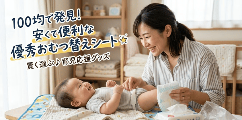 おむつ替えシートは100均にある？ダイソー・セリア売り場も解説