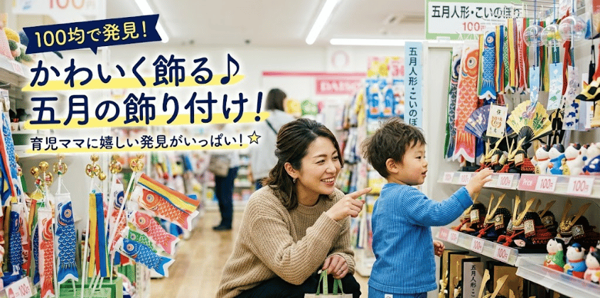 100均の5月飾りはどこに売ってる？3社比較