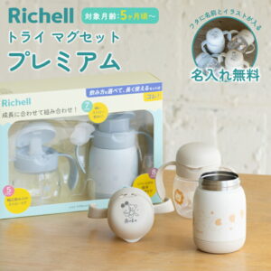 リッチェル トライ マグセット プレミアム 名入れギフト ストローマグ スパウト 保冷マグ（出産祝い対応）