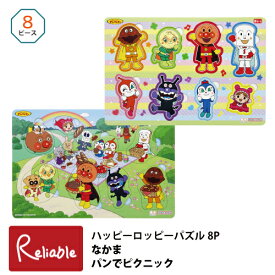 ハッピーロッピーパズル 8P それいけ!アンパンマン なかま(6850010A) パンでピクニック(6850010B) 8ピース B4パズル 幼児パズル 子供パズル 知育玩具 サンスター文具【S 78】【最短発送】