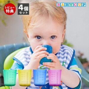 BABY CUP ベビーカップ 子供用食器セット 赤ちゃんコップ（食洗機対応・煮沸消毒OK・4ヶ月から）