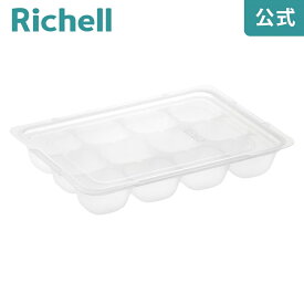 【LINE登録15%OFFクーポン 15日0時〜】【公式直営/最短即日発送】わけわけ フリージング ブロックトレーR 1515mL×12ブロック 2個入り リッチェル 離乳食 冷凍 冷蔵 保存 ケース