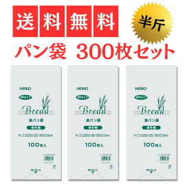 ★楽天1位獲得★ パン 袋 HEIKO PP パン袋 食パン 半斤用 代用 おむつ オムツ オムツ袋 おむつ袋 臭わない 消臭 ゴミ袋 におい 臭い 半斤 生ゴミ 生ごみ 袋 臭わない袋 ペット キッチン 猫 犬 うんち袋 ウンチ袋 ウンチ 散歩 防臭 防臭袋 透明 ヘイコー heiko 300枚 セット