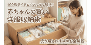 赤ちゃんの洋服収納は100均で十分？売り場とおすすめを全解説