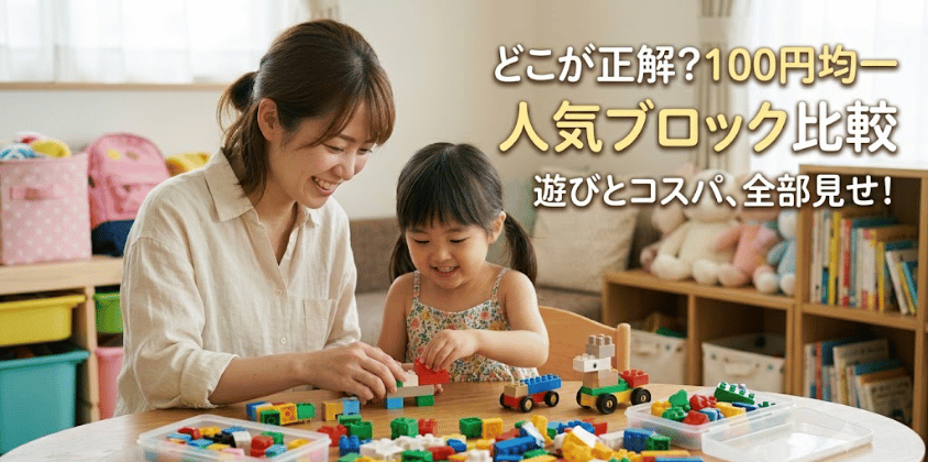 100均のブロックはどこで売ってる？全4社の売り場と種類を比較