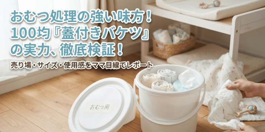 100均の蓋付きバケツはおむつ用に使える？売り場と全店舗を調査