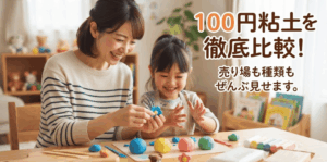 【売り場も解説】100均の粘土はどこで売ってる？ダイソー・セリア3社比較