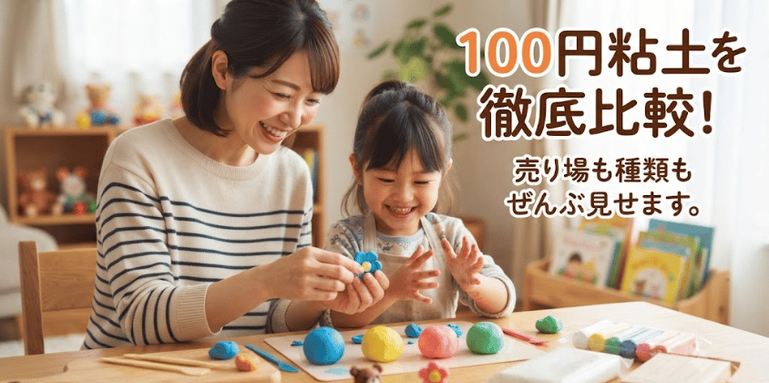 【売り場も解説】100均の粘土はどこで売ってる？ダイソー・セリア3社比較