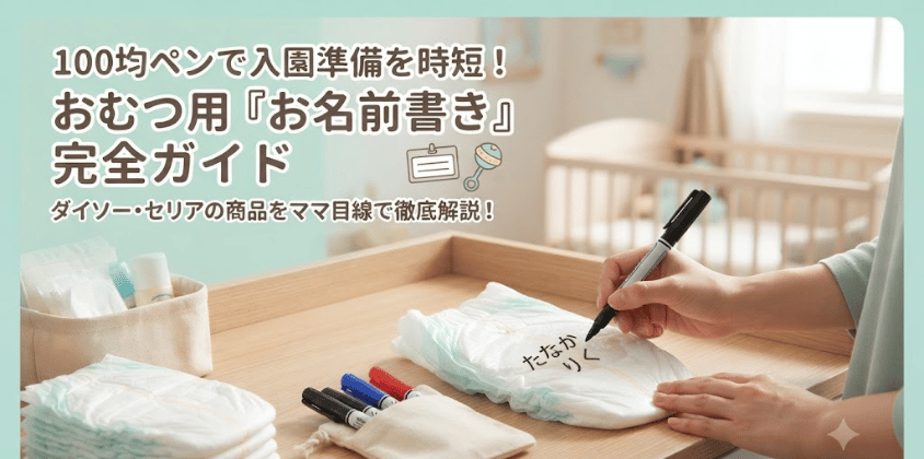 おむつの名前ペンは100均に売ってる？ダイソー・セリアの売り場も解説