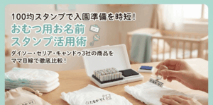 おむつの名前スタンプは100均に売ってる？売り場と3社比較