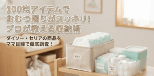 おむつストッカーは100均に売ってる？ダイソー・セリアの売り場を調査