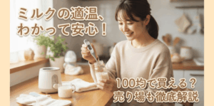 ミルク用温度計は100均に売ってる？ダイソー・セリアの売り場も調査