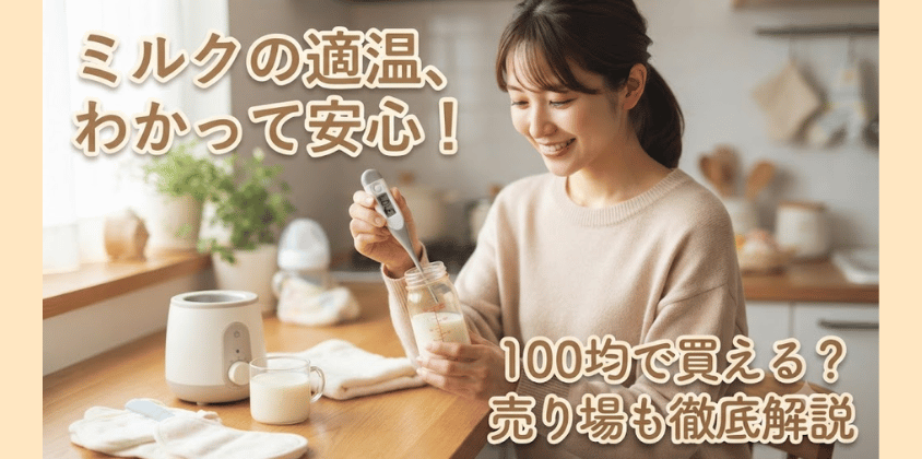 ミルク用温度計は100均に売ってる？ダイソー・セリアの売り場も調査