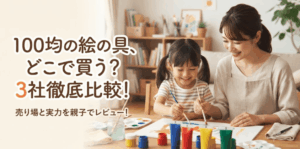 【売り場も解説】100均の絵の具どこで売ってる？3社を徹底比較
