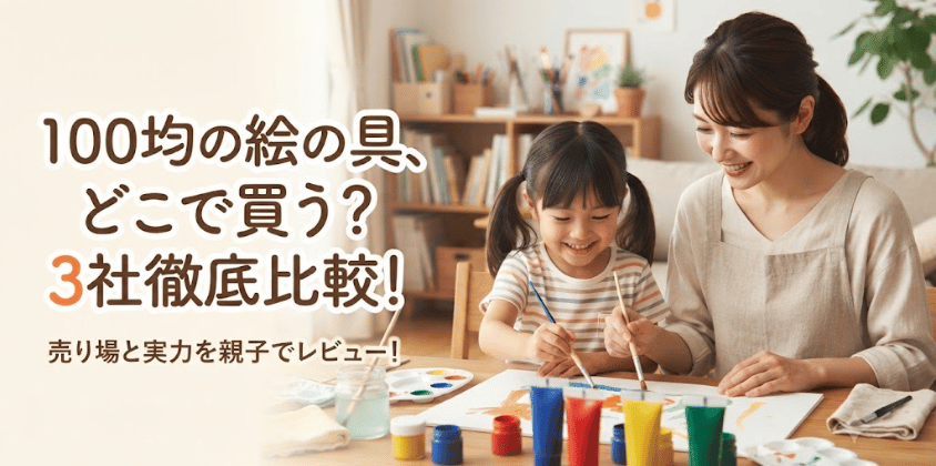 【売り場も解説】100均の絵の具どこで売ってる？3社を徹底比較