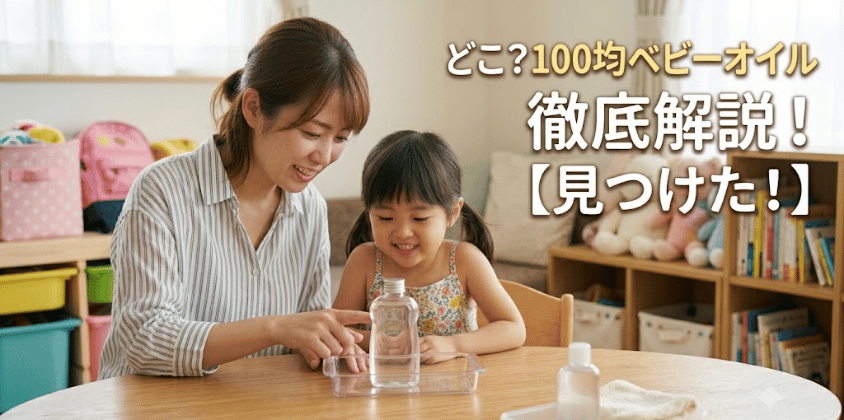 【結論】100均のベビーオイルはダイソーだけ！売り場も解説