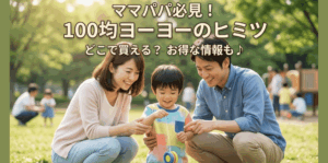 100均のヨーヨーはどこに売ってる？ダイソーなど3社を徹底調査