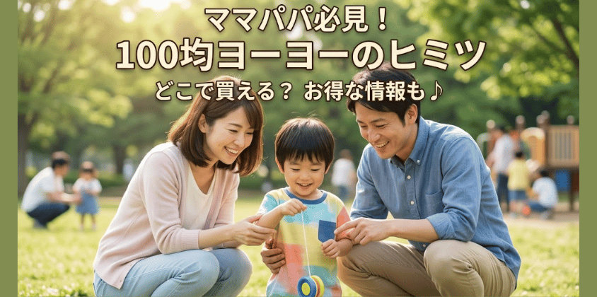 100均のヨーヨーはどこに売ってる？ダイソーなど3社を徹底調査