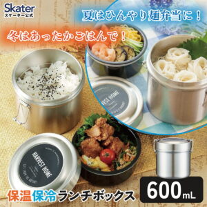 スケーター 抗菌 真空 保温 弁当箱 総容量600ml 保温弁当箱 保温ジャー 軽量 ランチジャー STLB1
