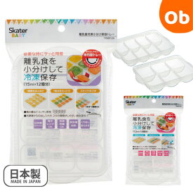 【お得なクーポン配布中】離乳食の保存　冷凍小分け保存容器　電子レンジ対応　 食洗機対応 　【ネコポス】　冷凍OK 作り置き つくりおき 食品保存 お弁当 おかず 　 離乳食　 時短 便利 スケーター　