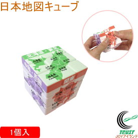 日本地図キューブ 1個 知育玩具 立体パズル
