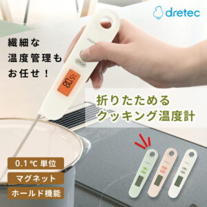 ドリテック 折りたためるクッキング温度計 O-903 メール便対応 温度計 料理用 赤ちゃん ミルク 出産祝い