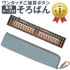 楽天ランキング1位入賞 ワンタッチ そろばん 算盤 23桁 4珠 スタンダード ソロバン 小学生 算数 学習 暗算 本体 + 専用ケース 新橋色