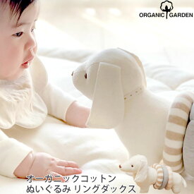 ORGANIC GARDEN オーガニックコットン ぬいぐるみ リングダックス 赤ちゃん おもちゃ 指先の知育 犬 出産祝い 知育玩具 ギフト 誕生日 プレゼント ベビー ナチュラル