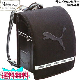 プーマ ランドセルカバー エンボスロゴ 2026年版 ブラック