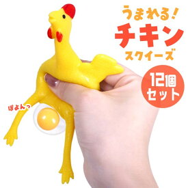 うまれる！チキンスクイーズ[12個セット](sy4759)