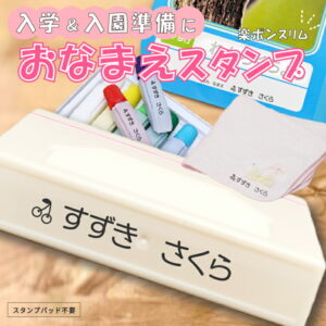 【新イラスト入りデザイン登場】 油性インク おなまえスタンプ 【どこでも押せる！楽ポンスリム】 浸透印 速乾油性 インク内蔵 シャチハタ式 お名前スタンプ おむつスタンプ スタンプパッド不要 水に強い油性インク 入園 入学 準備 速乾インク
