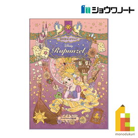 【ネコポス配送可】ショウワノート 塗り絵セレクション 塔の上のラプンツェル B5 290570001 塗り絵 ぬりえ こども 塗絵 子供 大人の塗り絵 大人 おとなのぬりえ ぬり絵 お絵かき 新入学
