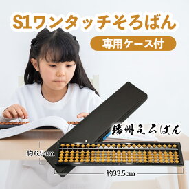 ふるさと納税 播州そろばん S1ワンタッチそろばん(柘玉) 雑貨 日用品 工芸品 算盤