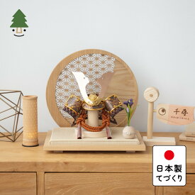 五月人形 コンパクト おしゃれ 兜 てづくり 木製 国産 天然木 ことの兜 しどう 円形衝立 麻の葉 N 平飾り