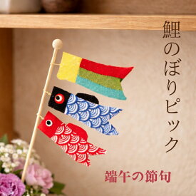 鯉のぼりピック 手作り 五月 ちりめん コンパクト 初節句 こどもの日 和雑貨 花鉢 観葉植物 アレンジ ミニサイズ 日本製