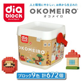 【ふるさと納税】ダイヤブロック　OKOMEIRO（オコメイロ） L ｜ブロック おもちゃ ギフト プレゼント お祝い 誕生日 知育玩具 知育 オモチャ おもちゃ diablock 国産 女の子 男の子 キッズ 3歳 4歳 5歳 幼児 おうち遊び 室内 遊び