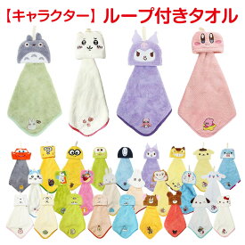 【送料無料】 ループ付きタオル キャラクター キッズ 子供 女の子 男の子 収納 マスコット付き ループ付タオル 吊り下げタオル ループタオル ドレスタオル ハンドタオル 保育園 幼稚園 通園 通学 ジブリ サンリオ ディズニー ちいかわ すみっコぐらし ミッフィー カオナシ