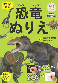恐竜ぬりえ 集中力　創造性　アップ！　超リアル！ （こどもパレットブックス） [ 對比地 孝亘 ]