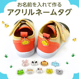 【お名前入り】アクリルネームタグ アニマル1（ひよこ/うさぎ/パンダ/ライオン/ぞう/かえる/いぬ/ねこ/くま/コアラ）2つで1セット シューズタグ ネームプレート 名札 靴 シューズ 上履き 入園準備（デジプレス）