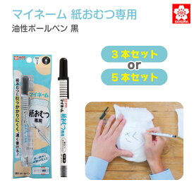 サクラクレパス マイネーム 紙おむつ専用 油性ボールペン 黒 YKB-M#49 油性 ボールペン 名前書き オムツ すらすら書ける 濃く書ける 保育園 こども園 家事が楽になるシリーズ sakura