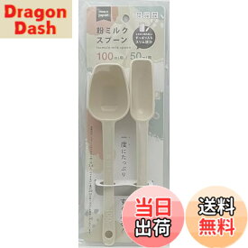 粉ミルク用 計量スプーン（100ml用・50ml用 各1本入り）日本製