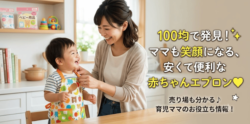 【売り場も解説】100均の赤ちゃん用エプロンはどこで売ってる？
