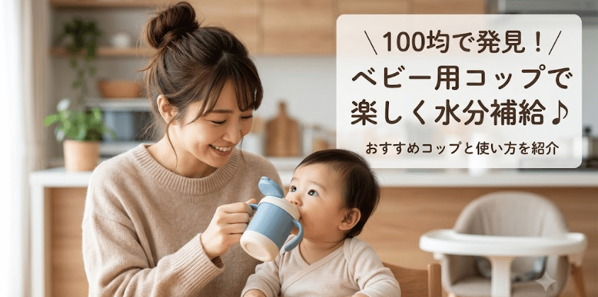 100均にベビー用コップは売ってる？ダイソー・セリア3社を調査