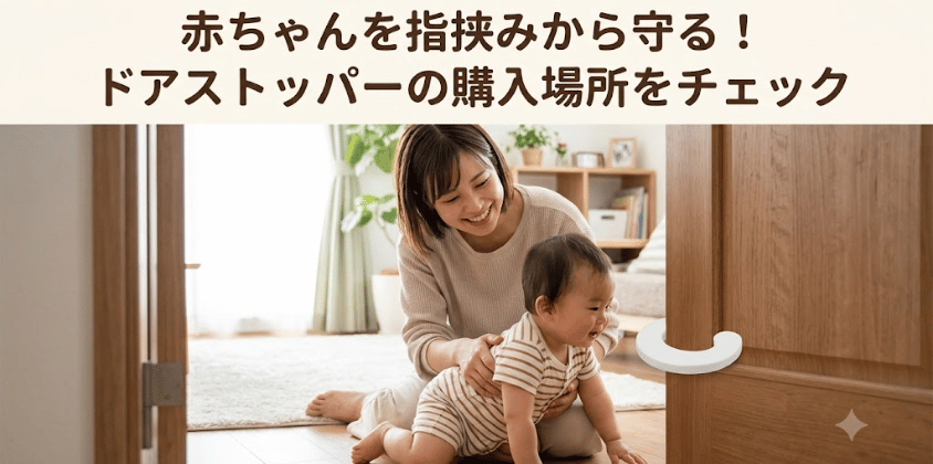 【100均】赤ちゃん用ドアストッパーはどこで売ってる？
