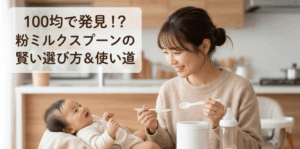 粉ミルクスプーンは100均に売ってる？ダイソー・セリア全店調査