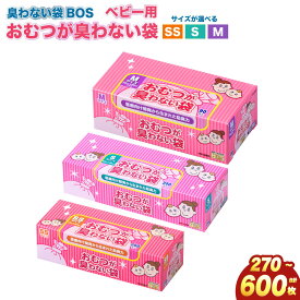 【ふるさと納税】臭わない袋BOS おむつが臭わない袋 ベビー用 SS～M | ゴミ袋 防臭 生ゴミ ビニール袋 赤ちゃん ママ オムツ ペット おむつ 臭わない 防臭袋 生ごみ 箱型 セット 小樽市 北海道 送料無料
