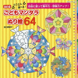【送料無料】とことん遊べる!こどもマンダラぬり絵64 自由に塗って集中力・想像力アップ!／田口奈津子