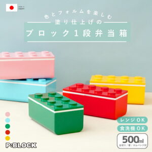 【楽天ランキング1位受賞！】P:BLOCK ブロック 1段 弁当箱 日本製 ランチボックス スリム レンジ対応 食洗機対応 仕切り付き ランチベルト付き こども 小学生 中学生
