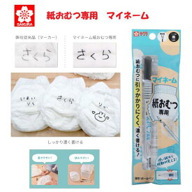 マイネーム 紙おむつ専用 黒 細字 油性 ボールペン ネームペン なめらか 赤ちゃん ベビー 乳幼児 保育園 サクラクレパス YKB-M#49
